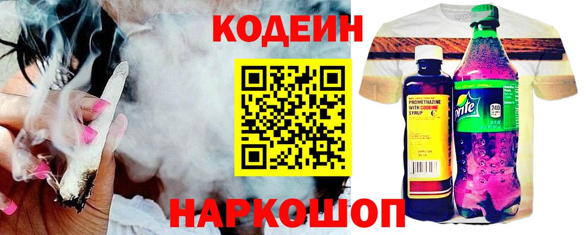 Кодеин Purple Drank  Кодеиновый сироп Lean Purple Drank  Углич  Вход с VPN 